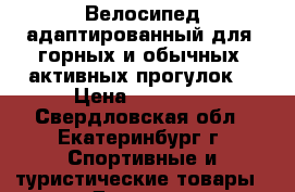 Велосипед адаптированный для  горных и обычных  активных прогулок  › Цена ­ 18 000 - Свердловская обл., Екатеринбург г. Спортивные и туристические товары » Другое   . Свердловская обл.